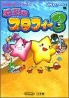 【中古】 伝説のスタフィー3 (ワンダーライフスペシャル?任天堂公式ガイドブック)