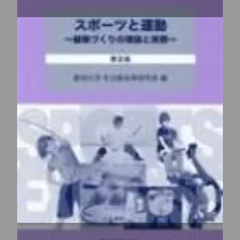 スポーツと運動: 健康づくりの理論と実際 【可】
