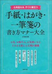 心を伝える、すぐに役立つ 手紙・はがき・一筆箋の書き方マナー大全