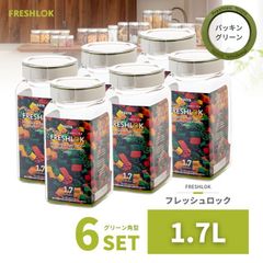 密閉 保存容器 フレッシュロック 角型 1.7L グリーン 6個 日本製 広口 ワンタッチ