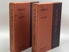 2024年最新】新釈漢文大系の人気アイテム - メルカリ