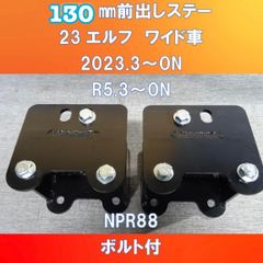 新発売!!　いすゞ２３エルフ　ワイド車専用　純正バンパー130㎜前出しステー