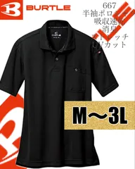 人気商品 【 送料無料 】M〜 3L バートル BURTLE 半袖 ポロシャツ 667 スタイリッシュ ドライ 吸汗 速乾 消臭 ブラック