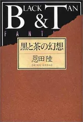 黒と茶の幻想 恩田 陸