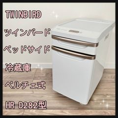 TWINBIRD ツインバード ベッドサイド冷蔵庫(ペルチェ式) HR-D282型