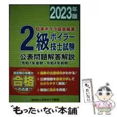 2級ボイラー技士試験 公表問題解答解説 2025年版（7冊セット) 81e5+0JkuPL.jpg