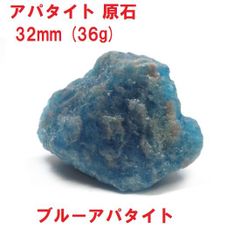 アパタイト原石　32mm　(36g)　ブルーアパタイト　天然石　コレクション
