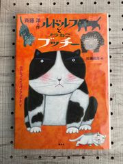 ルドルフとノラねこブッチー(児童文学創作シリーズ)／斉藤 洋、杉浦 範茂