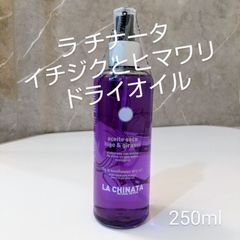 《メルカリShops》LA CHINATA☆ラチナータ　EVOOとイチジクとヒマワリのドライオイル　抗酸化 老化防止　250ml