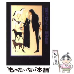 【中古】 愛でなく パーム１１ ２/新書館/獸木野生 2026年最新】獸木野生の人気アイテム - メルカリ