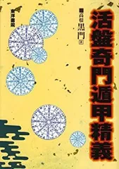 最新奇門遁甲術入門　转盘 奇门遁甲现代综合盘　易経　八卦　陰陽学　四柱推命　紫薇 最新奇門遁甲術入門 转盘 奇门遁甲现代综合盘 易経 八卦 陰陽学