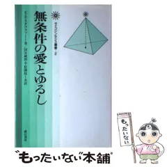 【中古】 サイコシンセシス 統合的な人間観と実践のマニュアル/誠信書房/ロベルト・アサジョーリ サイコシンセシス: 統合的な人間観と実践のマニュアル (サイコ