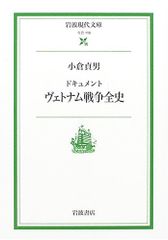 ドキュメント ヴェトナム戦争全史 (岩波現代文庫 社会 110)／小倉 貞男
