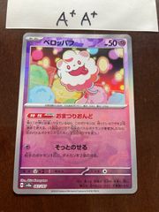 ペロッパフ　マスターボールミラー　A+A+