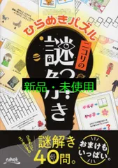 2025年最新】ニコリの謎解きの人気アイテム - メルカリ