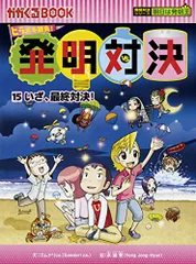 2025年最新】発明対決シリーズの人気アイテム - メルカリ