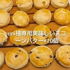 uni様専用美味しいスコーンバター×10個