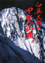 限定版　著者サイン入りカラーオリジナルプリント付　白籏史朗の南アルプス 2025年最新】白籏史朗の人気アイテム - メルカリ