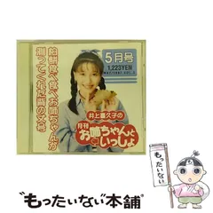 本日限定特別最終大特価♡井上喜久子 非売品 DVD 新品】井上喜久子の月刊お姉ちゃんといっしょ 11月 - メルカリ