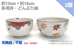 【新品】和陶器　平窯　約13cm・16cm多用丼/どんぶり鉢　2個