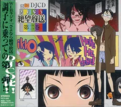 DJCD さよなら絶望放送 第八巻 Amazon.co.jp: DJCD さよなら絶望放送 第8巻: ミュージック
