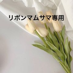 リボンマムサマ専用