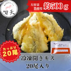 キス　冷凍開きキス　きす　天ぷら　てんぷら　魚　海産物　業務用