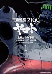 우주 전함 야마토 2199 (1) (카도카와 코믹스 에이스)/무라카와 미치오, 우주 전함 야마토 2199 제작위원회