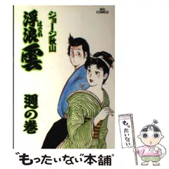 【中古】 浮浪雲 ５６/小学館/ジョージ秋山 中古】 浮浪雲 56 / ジョージ秋山 / 小学館 - メルカリ