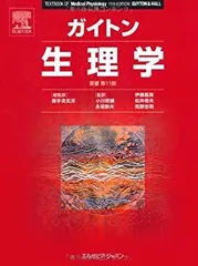 ガイトン 臨床生理学 71EQSsQewOL._UF350,350_QL50_.jpg