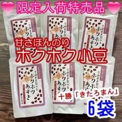 ♡甘さほんのり♡北海道十勝産 きたろまん ホクホク小豆 6袋 ゆで小豆 蜜漬け豆