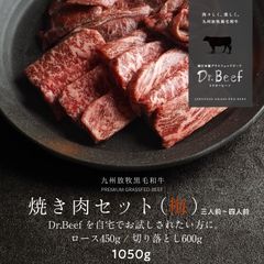 【公式】Dr.Beef 焼肉2種セット 合計1050g(ロース150g×3 切り落とし200g×3) 純日本産 グラスフェッドビーフ 国産 黒毛和牛 赤身 牛肉 焼き肉 お歳暮 ギフト タマチャンショップ