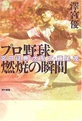 【中古】プロ野球・燃焼の瞬間: 宮田征典・大友工・藤尾茂