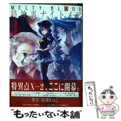 【中古】 MELTY　BLOOD　路地裏ナイトメア　（1） 中古】 MELTY BLOOD路地裏ナイトメア 1 (角川コミックス・エース