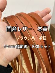 【国産本革】革紐 ハギレセット 革テープ 端革 ブラウン 10本セット【ヌメ革】