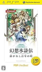 【中古】(未使用･未開封品)幻想水滸伝 紡がれし百年の時 PSP the Best - PSP