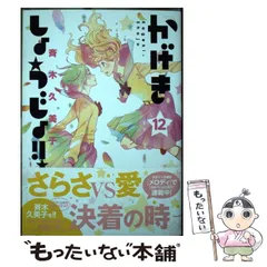 【中古】 かげきしょうじょ！！ 12 （花とゆめコミックススペシャル） / 斉木 久美子 / 白泉社
