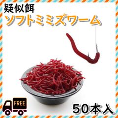 ■ソフトワーム ミミズ イソメ 疑似餌 6cm 50本 大量セット 釣り餌 釣具