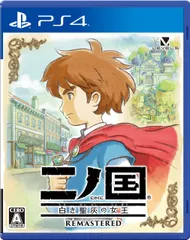 二ノ国 白き聖灰の女王 REMASTERED - PS4 [通常版]