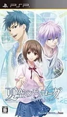 【中古】「未使用品」夏空のモノローグ Portable (通常版) - PSP