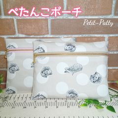 ぺたんこポーチ(ハリネズミ)アイボリー