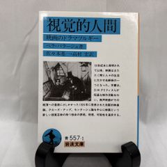 視覚的人間 映画のドラマツルギー (岩波文庫 青557-1) 文庫 ベラ・バラージュ (著)