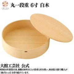 【大館曲げわっぱ】丸一段重（6寸／白木）曲げわっぱ 大館曲げわっぱ 伝統工芸品 おしゃれ わっぱ 秋田杉 重箱 一段重 お祝い