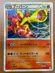 状態C ブーバーン 004/009 B バトルスタートデッキ ポケカ ポケモンカードゲーム