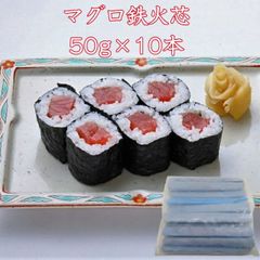 寿司ネタ 鉄火芯 50g×10本 巻き寿司 まきすし マグロ まぐろ　節分 中巻き のせるだけ 生食用 鉄火巻 節分 恵方巻