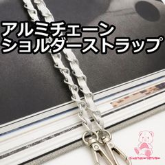 合皮 アルミチェーン ショルダーストラップ 持ち手 約118cm シルバー×ホワイト