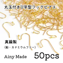 【50個】 真鍮製  丸玉付き  フックピアスパーツ  ゴールド