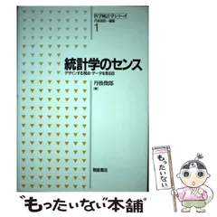統計学のセンス : デザインする視点・データを見る目 新版 統計学のセンス ―デザインする視点・データを見る目― (医学