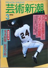 芸術新潮　1992年03月号のサムネイル