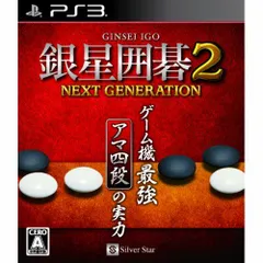 【中古】「非常に良い」銀星囲碁2 ネクストジェネレーション - PS3